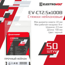 Стяжка нейлоновая ELECTROVOLT черный 2,5x100 (50шт/уп)
